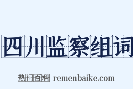 四川监察组词是什么意思的图片
